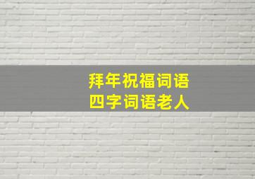 拜年祝福词语 四字词语老人